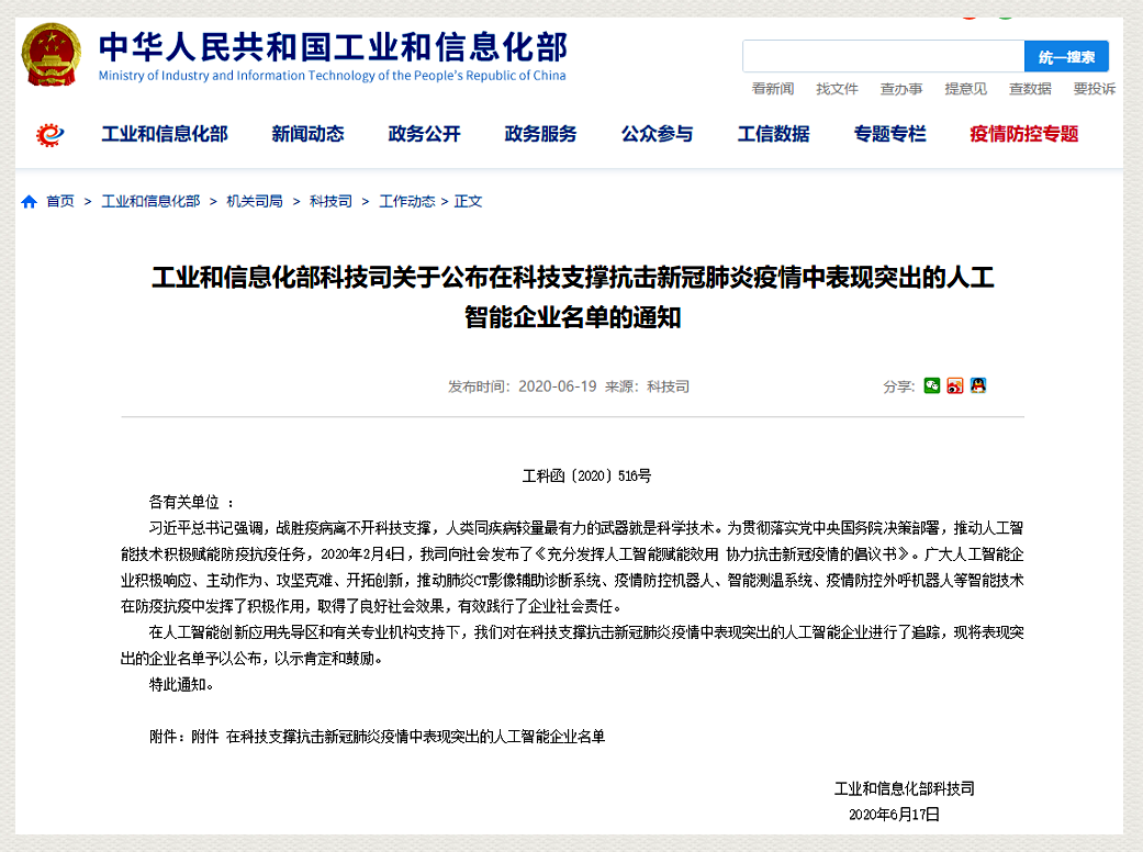 工信部公示科技抗疫表現(xiàn)突出的人工智能企業(yè)，擎朗智能等獲肯定