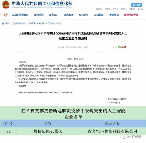 悟牛智能上榜工信部科技支撐抗擊新冠肺炎疫情中表現(xiàn)突出的人工智能企業(yè)名單