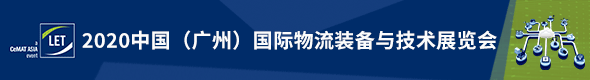 LET“拍了拍” 你！8月27-29日漢諾威LET中國廣州物流展重磅來襲！