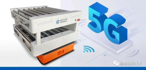 5G時代AGV小車將有哪些改變趨勢？