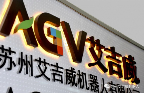 艾吉威獲聯(lián)想創(chuàng)投&蘇州科創(chuàng)投戰(zhàn)略投資，打造無人倉運(yùn)生態(tài)系統(tǒng)