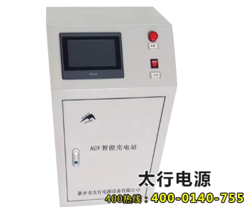 48V/50A智能充電站_中國AGV網(wǎng)(m.wnmc.org.cn) 48V/50A智能充電站_中國AGV網(wǎng)(m.wnmc.org.cn)