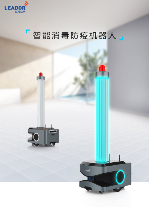 立得空間智能消毒防疫機器人