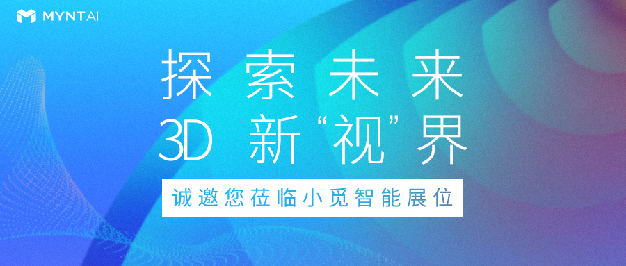 直擊慕尼黑上海光博會現(xiàn)場 | 小覓智能發(fā)布全新深度高精版