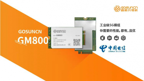 5G當(dāng)先，高新興GM800模組率先通過(guò)中國(guó)電信入庫(kù)測(cè)試