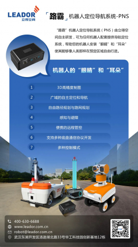 立得空間“路霸”機(jī)器人定位導(dǎo)航系統(tǒng)