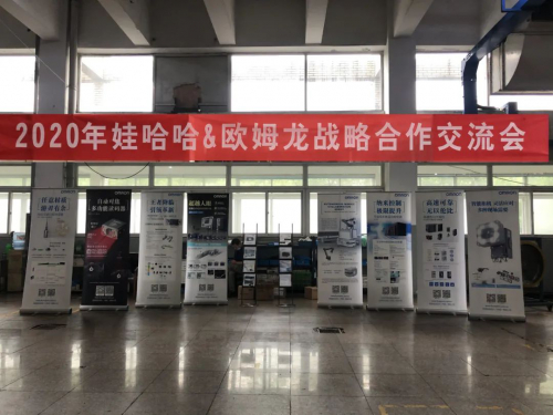 娃歐！歐姆龍·娃哈哈戰(zhàn)略合作交流會成功舉行