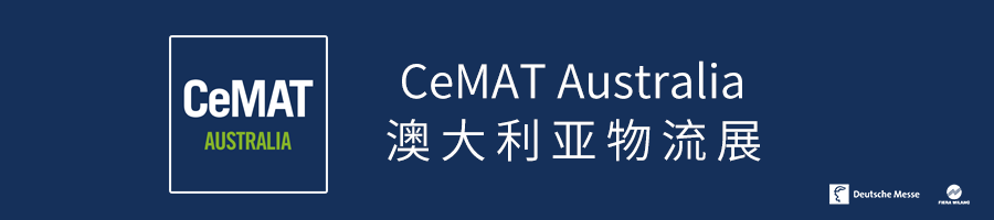 CeMAT Australia澳大利亞物流展推遲至2021年2月16-18日