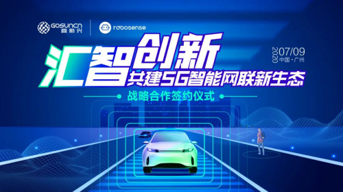 高新興與RoboSense達(dá)成戰(zhàn)略合作，共促5G智能網(wǎng)聯(lián)發(fā)展