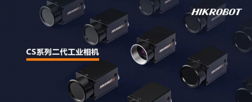 ?？禉C器人CS系列二代工業(yè)相機面世，"S"級的全新體驗