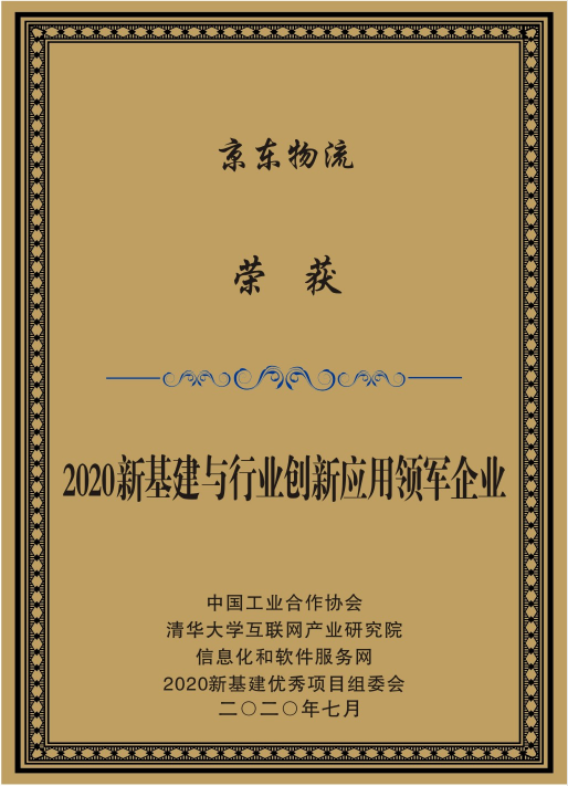 京東物流上榜“新基建”優(yōu)秀企業(yè)，持續(xù)建設(shè)5G智能物流園區(qū)獲權(quán)威認(rèn)可