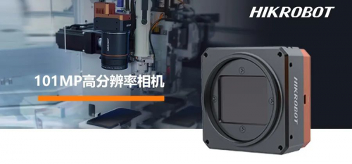 ?？禉C(jī)器人101MP高分辨相機(jī)，億級(jí)像素橫掃缺陷