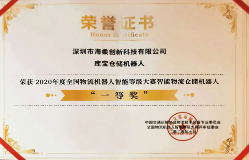 海柔創(chuàng)新榮獲首屆全國物流機器人智能等級大賽智能物流倉儲機器人一等獎
