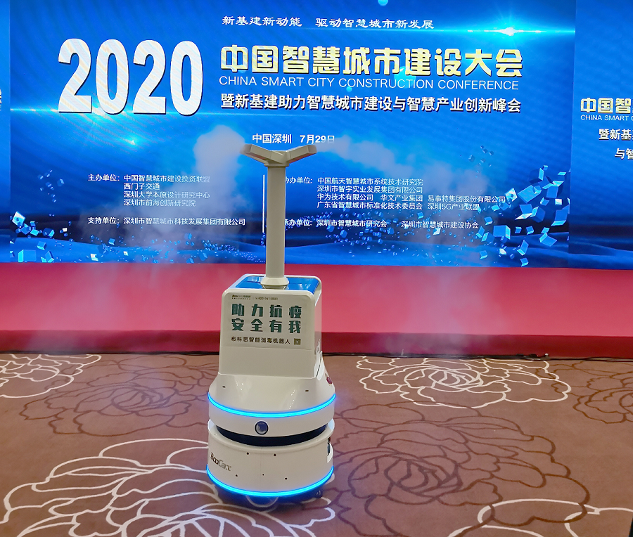 黑科技消毒機(jī)器人保障2020中國智慧城市建設(shè)大會(huì)順利召開