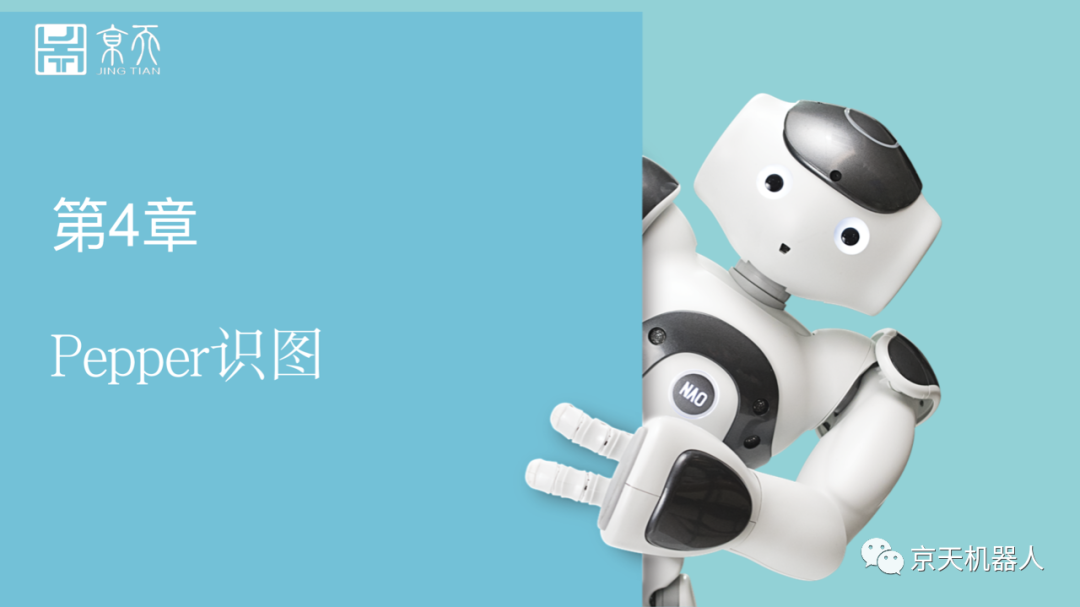 第四章_Pepper識圖