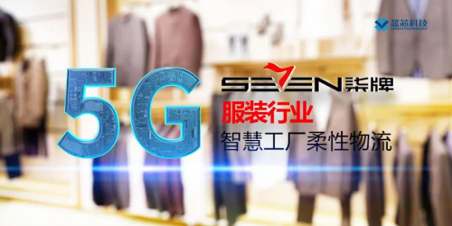 5G + AGV | 藍(lán)芯科技機(jī)器人在柒牌落地