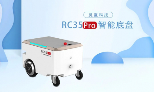 靈至新款機器人底盤亮相，亮點提前揭曉!