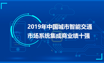 高新興榮獲“2019年中國城市智能交通市場系統(tǒng)集成商業(yè)績十強”