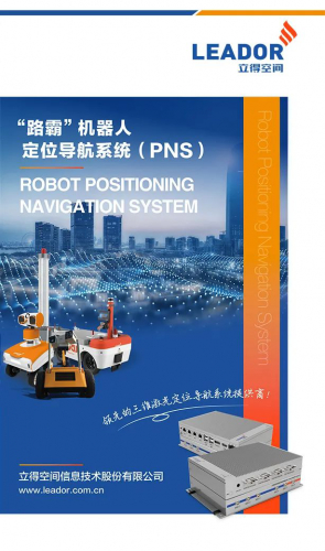 立得空間“路霸”機(jī)器人定位導(dǎo)航系統(tǒng)（PNS）