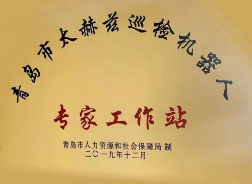 “青島市太赫茲巡檢機(jī)器人專(zhuān)家工作站 ”落戶哈工智慧