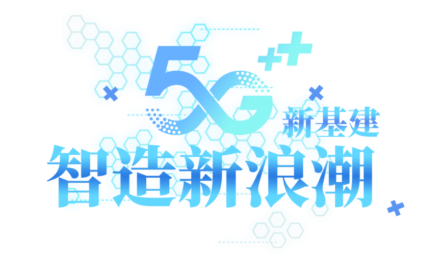 啟航5G+工業(yè)互聯(lián)網(wǎng)“新藍(lán)?！保K智造工廠“曬賬單”