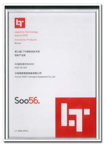 昆船智能：斬獲2020LT中國(guó)物流技術(shù)獎(jiǎng)——?jiǎng)?chuàng)新產(chǎn)品獎(jiǎng)