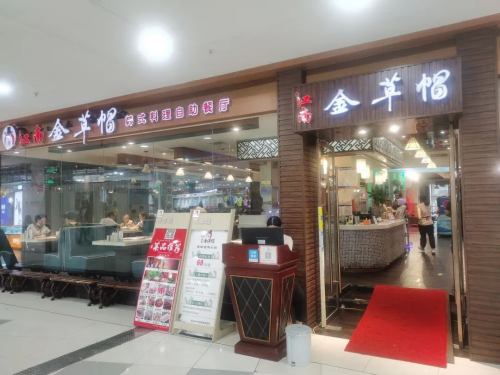 江南金草帽自助餐廳，機(jī)器人服務(wù)員開啟全新“自助”