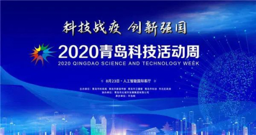 哈工智慧拍了拍“2020青島科技活動(dòng)周”，相約青島人工智能國(guó)際客廳