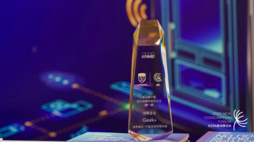 極智嘉榮登畢馬威中國(guó)“領(lǐng)先消費(fèi)科技50強(qiáng)”榜單