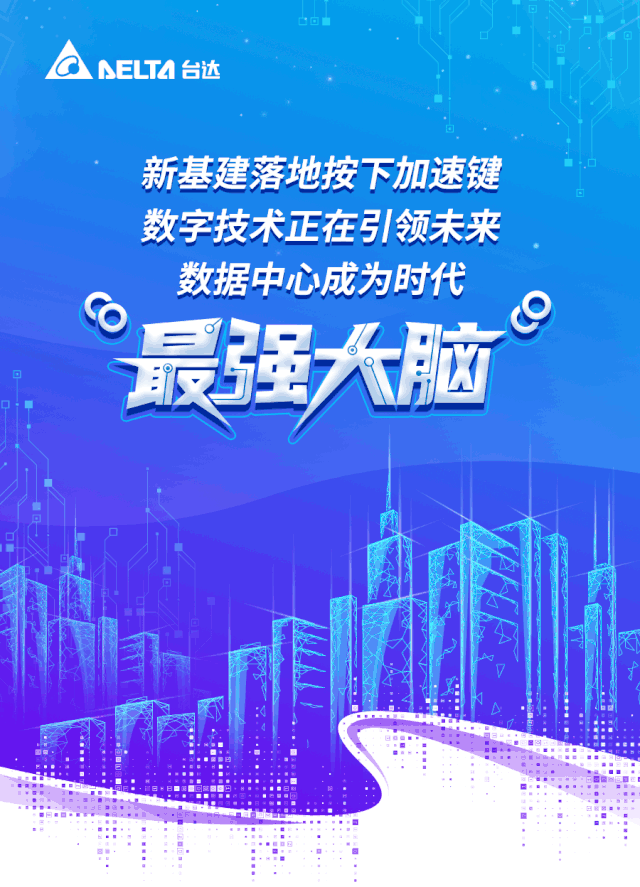 破繭而出，臺達(dá)“易動-超越系列”微模塊新裝亮相！