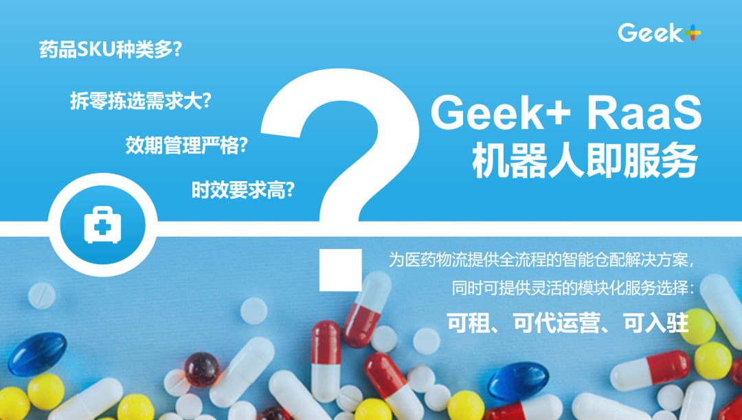 后疫情時代，極智嘉RaaS如何助推醫(yī)藥物流智能化？