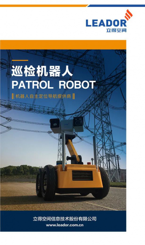 立得空間巡檢機(jī)器人