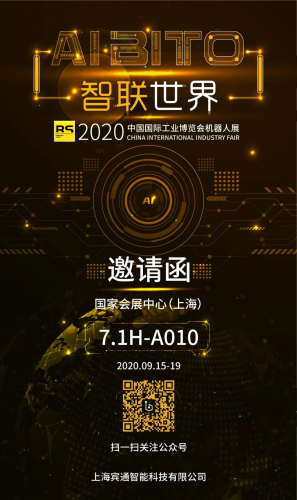 BITO拍了拍你，請查收一份展會(huì)預(yù)告 2020工博會(huì) “AI BITO智聯(lián)世界”等你來！