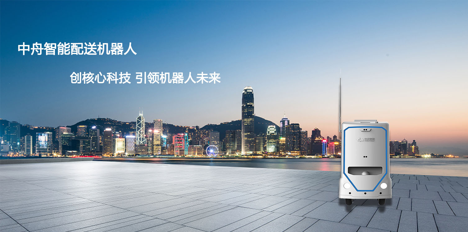 中舟智能:配送機器人