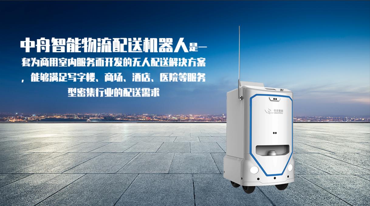 中舟智能:配送機器人