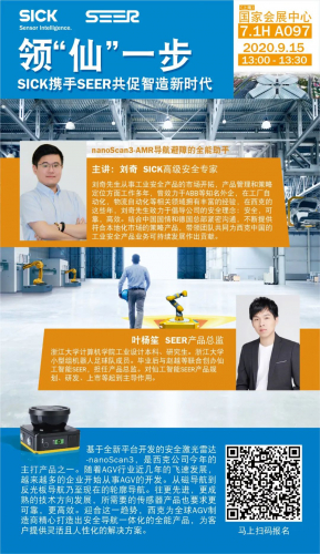 2020工博會 | 領 “仙” 一步_SICK 攜手 SEER 共促智造新時代