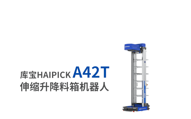 全球首款伸縮升降料箱機(jī)器人重磅發(fā)布，刷新機(jī)器人倉(cāng)立體存儲(chǔ)新高度