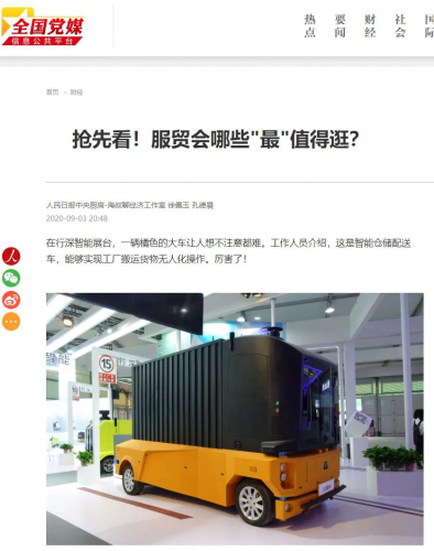 人民日報(bào)帶你搶先看服貿(mào)會，行深智能“無人車家族”備受矚目！