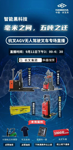 直播預(yù)告|精確到毫米可搬5噸貨物的無人駕駛叉車你見過嗎？（電叉抵用券繼續(xù)發(fā)放）
