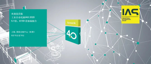 展會(huì)預(yù)告 | 9月15日-19日，倍加福邀您相約IAS 2020