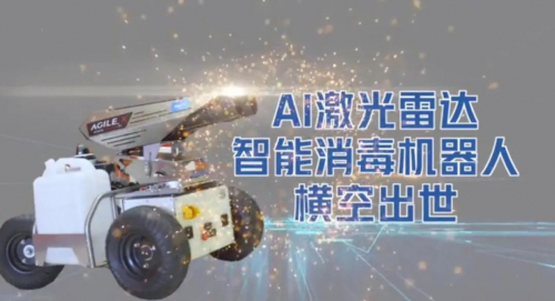 AI激光雷達防疫消毒機器人，科技抗“疫”中的武交院力量！