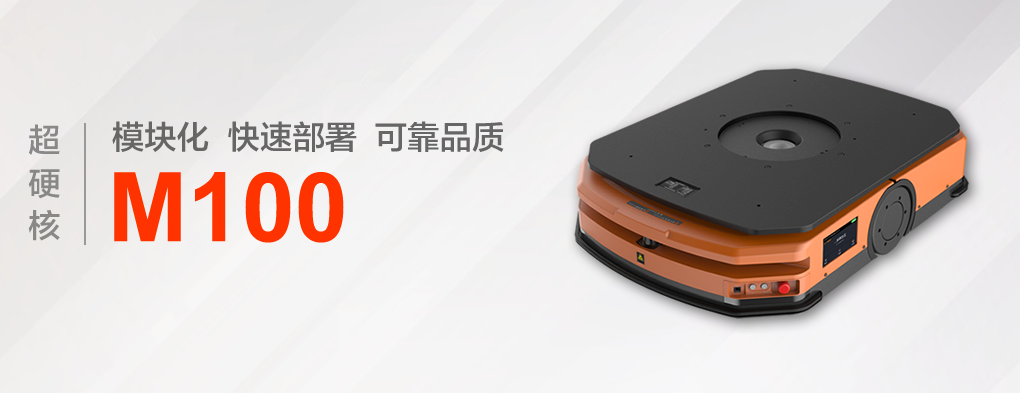 超硬核|深度解讀快倉第三代智能搬運(yùn)機(jī)器人M100