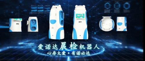 愛諾達(dá)晨檢機(jī)器人 智能防控秒變“保健醫(yī)生”