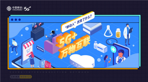 10+個(gè)“為什么”讀懂移動(dòng)20年 之 5G+萬物互聯(lián)，“移動(dòng)人”創(chuàng)造了什么？