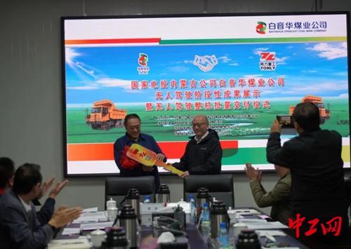 內蒙古一公司舉行無人駕駛礦用卡車階段性成果展示暨無人駕駛整機批量交付儀式