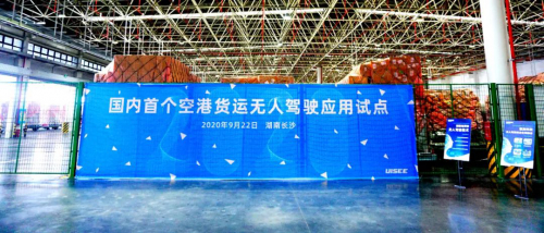 馭勢科技助力湖南機場落地國內首個空港貨運無人駕駛技術