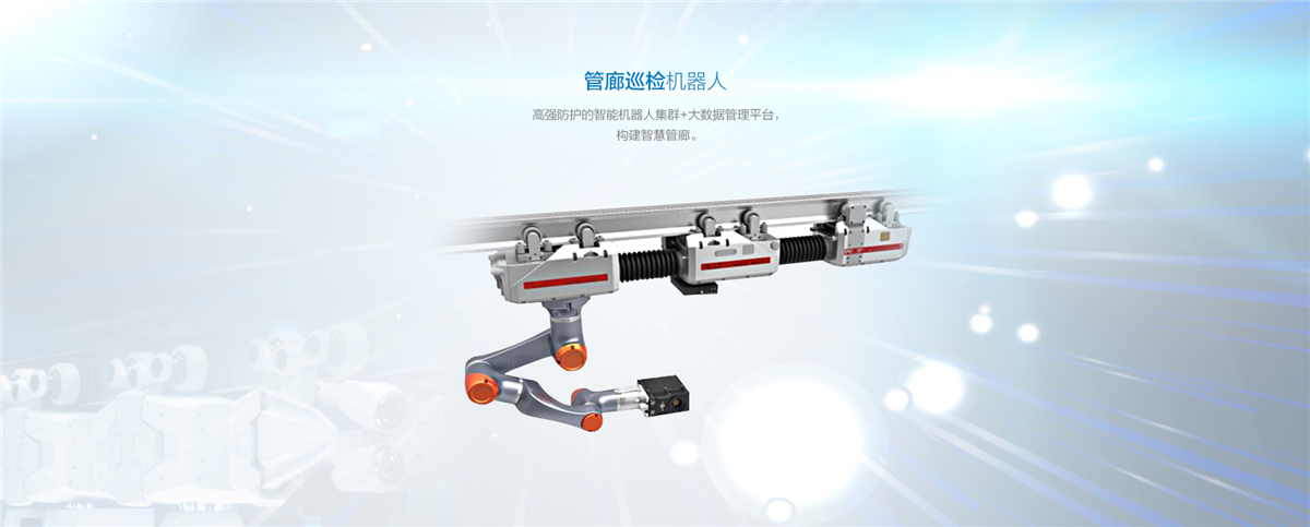 綜合管廊巡檢機(jī)器人_中國AGV網(wǎng)(m.wnmc.org.cn) 綜合管廊巡檢機(jī)器人_中國AGV網(wǎng)(m.wnmc.org.cn)
