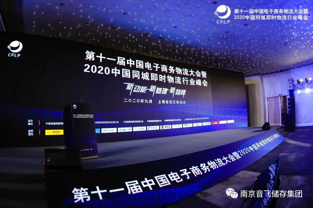 佳音頻傳丨南京音飛儲(chǔ)存集團(tuán)再獲中國(guó)電子商務(wù)物流與供應(yīng)鏈優(yōu)秀設(shè)備供應(yīng)商獎(jiǎng)