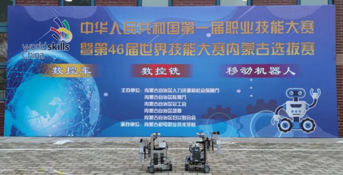 第46屆世界技能大賽移動(dòng)機(jī)器人項(xiàng)目?jī)?nèi)蒙古自治區(qū)選拔賽