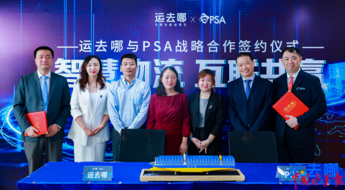 智慧物流 互聯(lián)共贏 “運(yùn)去哪”與PSA達(dá)成戰(zhàn)略合作 合力構(gòu)建全球服務(wù)網(wǎng)絡(luò)